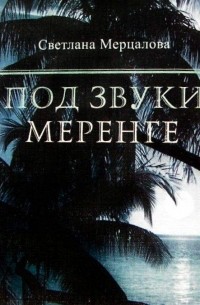 Светлана Мерцалова - Под звуки меренге