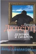 Бенуа Дютертр - Девочка и сигарета