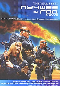  - Лучшее за год XXV/II. Научная фантастика. Космический боевик. Киберпанк (сборник)