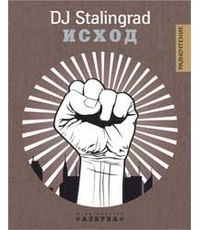 DJ Stalingrad - Исход