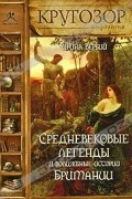 Ирина Вербий - Средневековые легенды и волшебные истории Британии (аудиокнига MP3) (сборник)