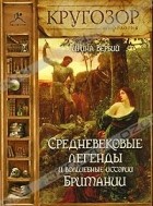 Ирина Вербий - Средневековые легенды и волшебные истории Британии (аудиокнига MP3) (сборник)