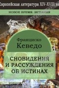 Франциско Кеведо - Сновидения и рассуждения об истинах