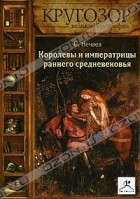С. Нечаев - Королевы и императрицы раннего средневековья (аудиокнига MP3)