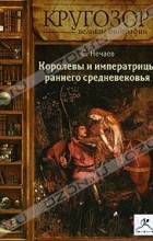 С. Нечаев - Королевы и императрицы раннего средневековья (аудиокнига MP3)