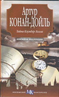 Артур Конан Дойл - Тайна Клумбер-Холла (сборник)