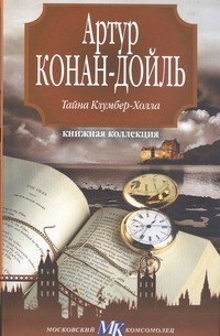 Артур Конан Дойл - Тайна Клумбер-Холла (сборник)