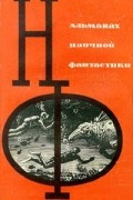 без автора - Альманах научной фантастики. Выпуск 1 (сборник)