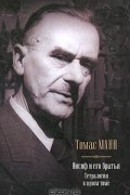 Томас Манн - Иосиф и его братья (сборник)