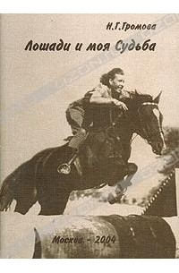 Н. Г. Громова - Лошади и моя Судьба