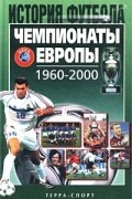 Александр Елагин - Чемпионаты Европы 1960-2000 гг.