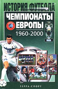 Александр Елагин - Чемпионаты Европы 1960-2000 гг.