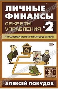 Алексей Покудов - Личные финансы-2. Секреты управления и индивидуальный финансовый план