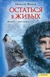 Николя Ванье - Остаться в живых