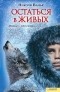 Николя Ванье - Остаться в живых