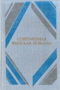 Современная финская новелла