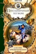 Зейн Грей - Пограничный легион