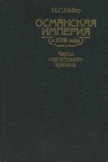 М. С. Мейер - Османская империя в XVIII веке