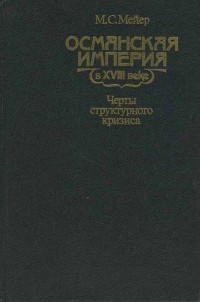 М. С. Мейер - Османская империя в XVIII веке