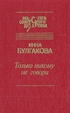 Инна Булгакова - Только никому не говори (сборник)