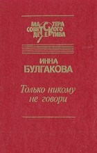 Инна Булгакова - Только никому не говори (сборник)