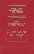 Инна Булгакова - Только никому не говори (сборник)