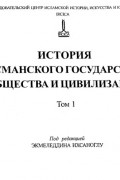 Коллектив авторов - История Османского государства, общества и цивилизации