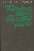 Нгуги Ва Тхионго - Пшеничное зерно. Распятый дьявол (сборник)