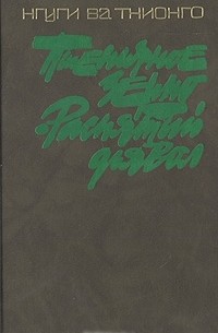 Нгуги Ва Тхионго - Пшеничное зерно. Распятый дьявол (сборник)