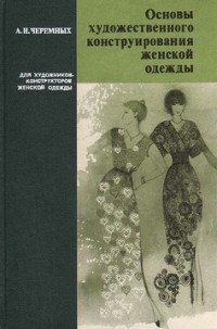 Александр Черемных - Основы художественного конструирования женской одежды