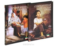 без автора - Современная иранская проза. Антология иранского рассказа (комплект из 2 книг)