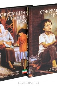 без автора - Современная иранская проза. Антология иранского рассказа (комплект из 2 книг)
