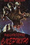 Наслаждение смертью. В двух томах. Том 1
