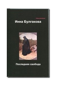 Инна Булгакова - Последняя свобода