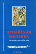  - Дунайская мозаика. Словацкая новелла XX века. В 2 книгах. Книга 1 (сборник)