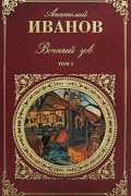 Анатолий Иванов - Вечный зов. В 2 томах. Том 1. Части 1-3