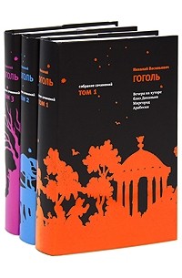 Н. В. Гоголь - Собрание сочинений. В 3 томах (комплект)