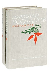 Николай Богданов - Избранное в двух томах. Т.1