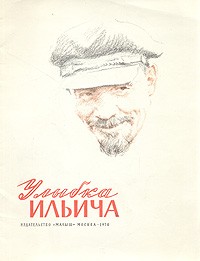 Николай Богданов - Улыбка Ильича