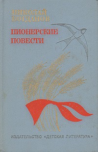 Николай Богданов - Пионерские повести