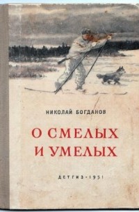 Николай Богданов - О смелых и умелых