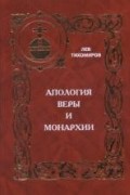 Тихомиров Лев - Апология веры и монархии