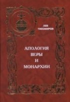 Тихомиров Лев - Апология веры и монархии