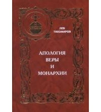 Тихомиров Лев - Апология веры и монархии