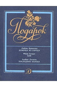 Девочка из города. Оля. Последние холода (сборник)