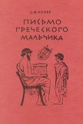 Соломон Лурье - Письмо греческого мальчика