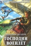 Анатолий Дроздов - Господин военлет
