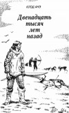 Клод Анэ - 12 тысяч лет назад (сборник)
