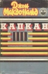 Джон Макдональд - Капкан: Конец тьмы. Смертельный блеск золота. Пуля для Золушки. (сборник)