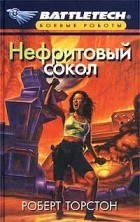 Роберт Торстон - Нефритовый сокол